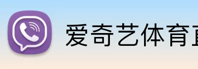 爱奇艺体育直播 Logo